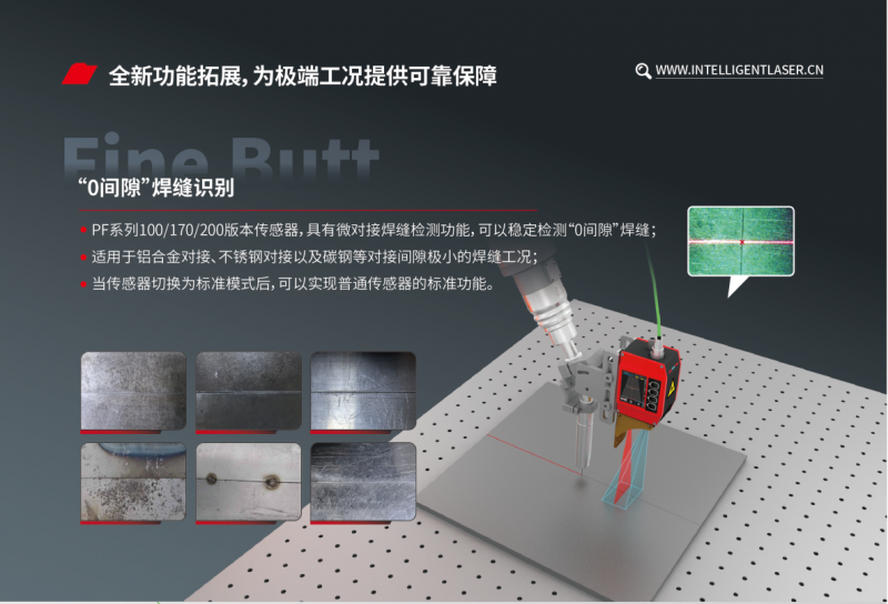 英莱科技激光视觉焊缝跟踪系统全新PF系列新品发布，三大技术融合，强悍来袭