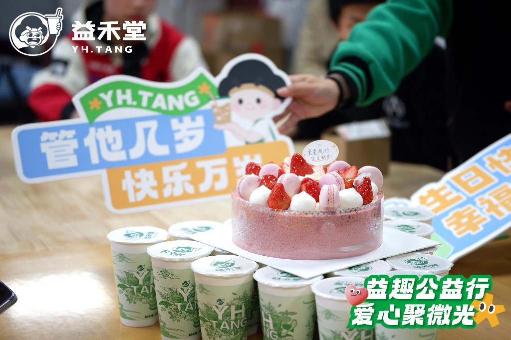 益禾堂湖南举办“益趣公益行”生日会，以温暖行动关爱孤残青年