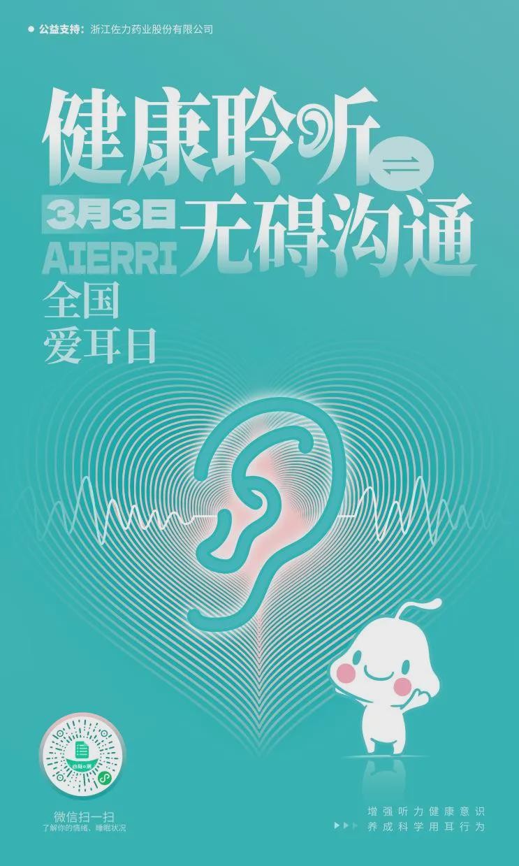 「全国爱耳日」科学护耳，健康聆听，拥抱甜美睡眠