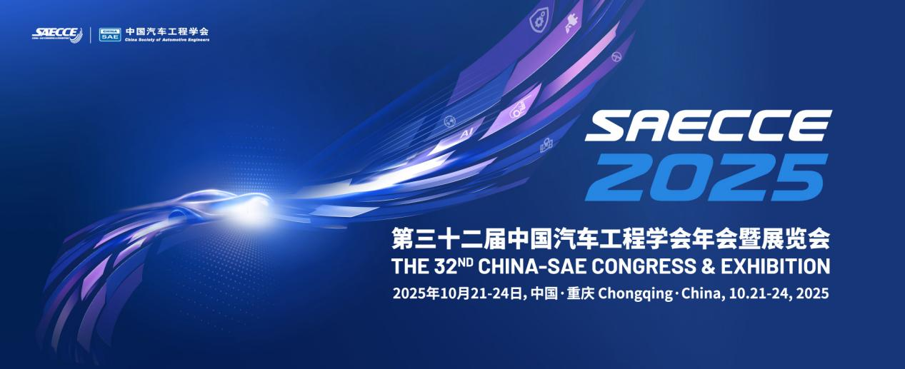 打造全球高水平汽车科技盛会，SAECCE 2025将于10月21-24日在渝举办