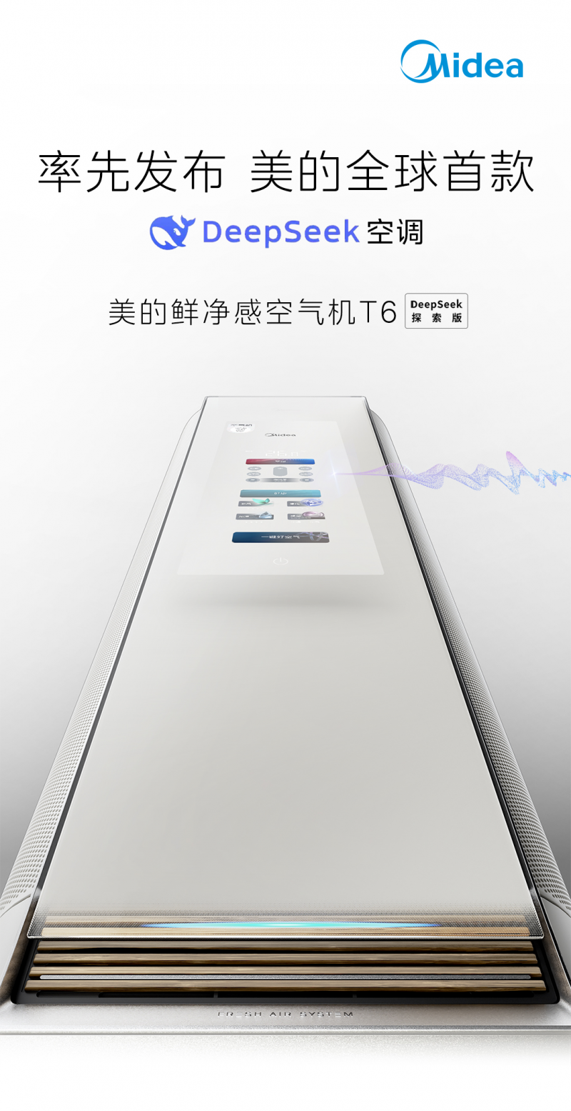 美的推出 DeepSeek 空调，开拓 AI 人居舒适新境界