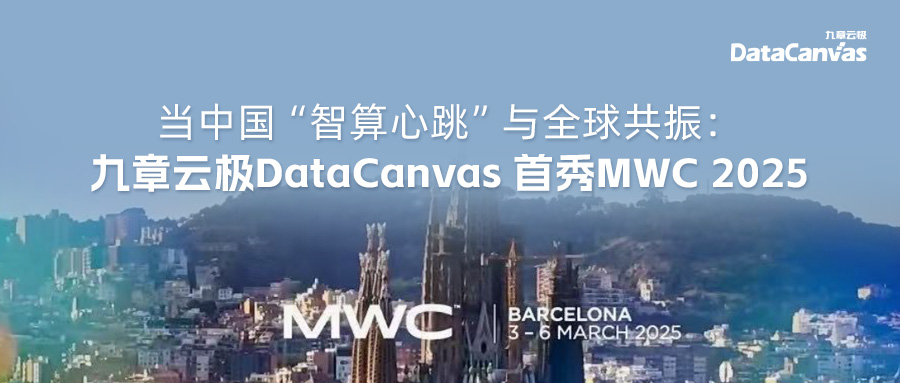 当中国“智算心跳”与全球共振：九章云极DataCanvas首秀MWC 2025