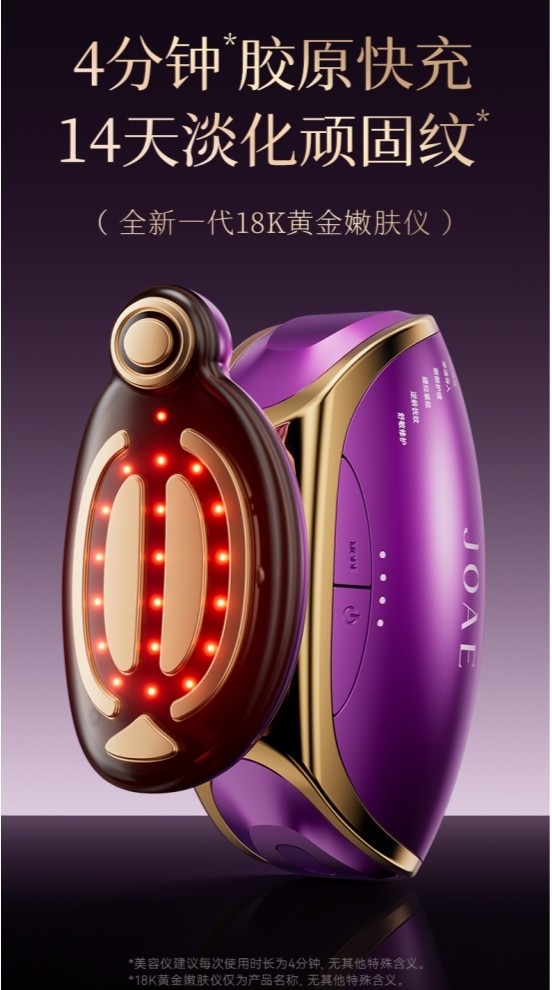 JOAE 18K 黄金嫩肤仪：焕活年轻光彩的秘密武器