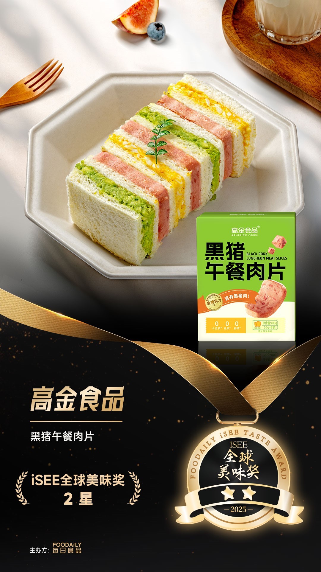 再度成功摘“星”！高金食品荣获iSEE全球美味奖二星认证，健康猪肉制品获国际认可！