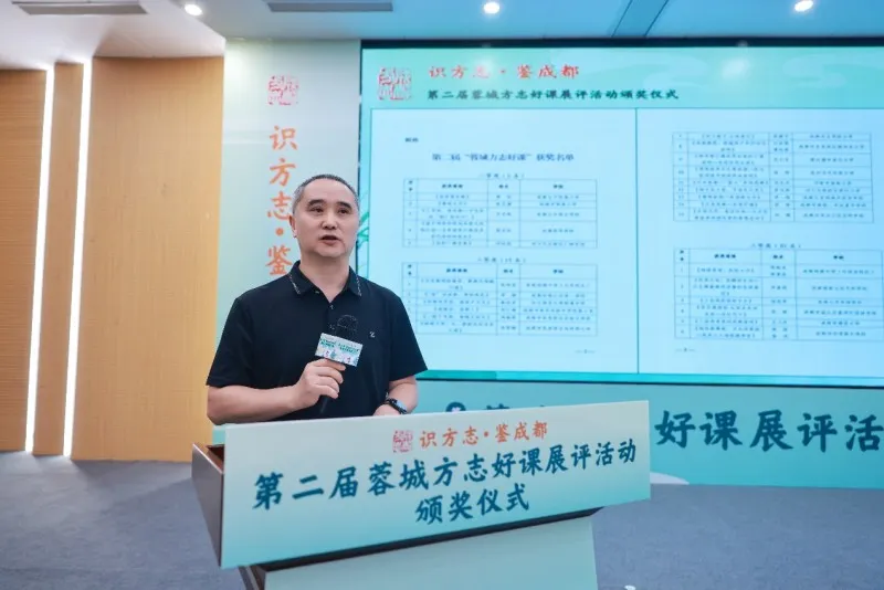 第二届“蓉城方志好课”展评活动颁奖仪式圆满举行