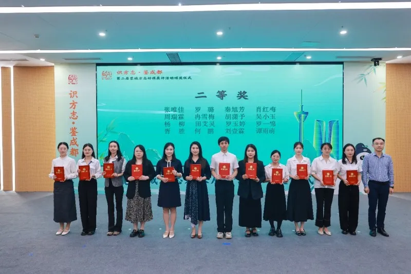 第二届“蓉城方志好课”展评活动颁奖仪式圆满举行