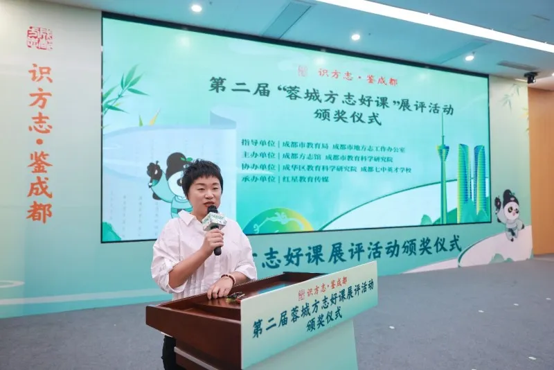 第二届“蓉城方志好课”展评活动颁奖仪式圆满举行