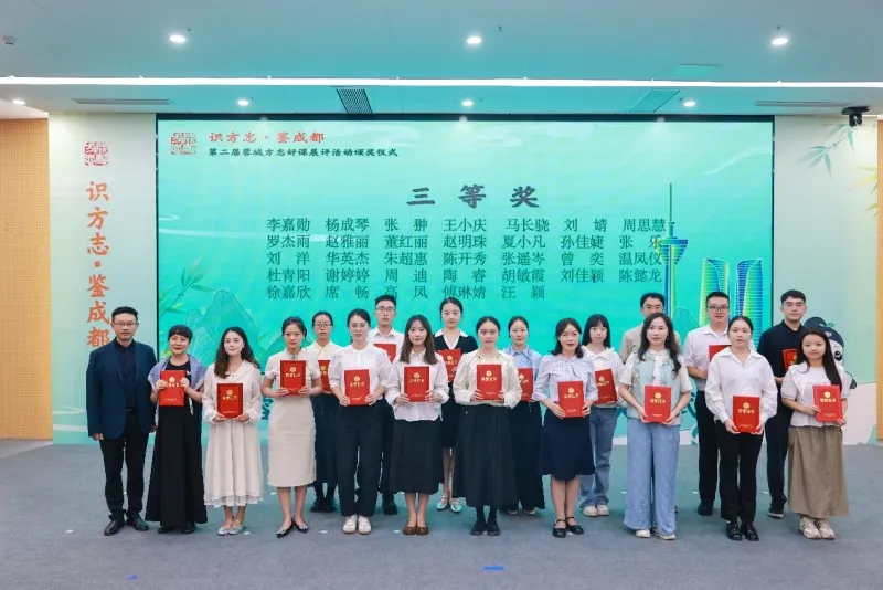 第二届“蓉城方志好课”展评活动颁奖仪式圆满举行