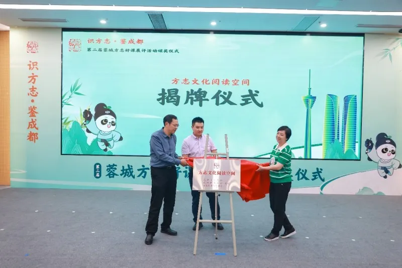 第二届“蓉城方志好课”展评活动颁奖仪式圆满举行