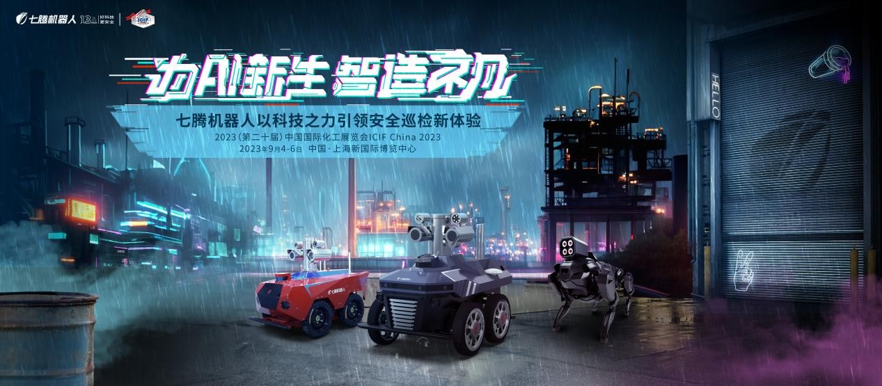 为石化企业安全巡检赋能！七腾机器人亮相2023中国国际化工展览会