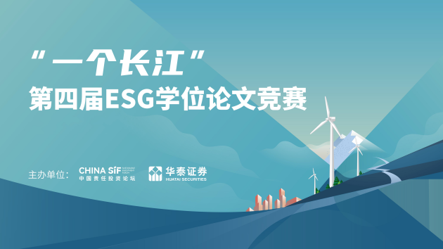 “一个长江”第四届ESG学位论文竞赛圆满闭幕