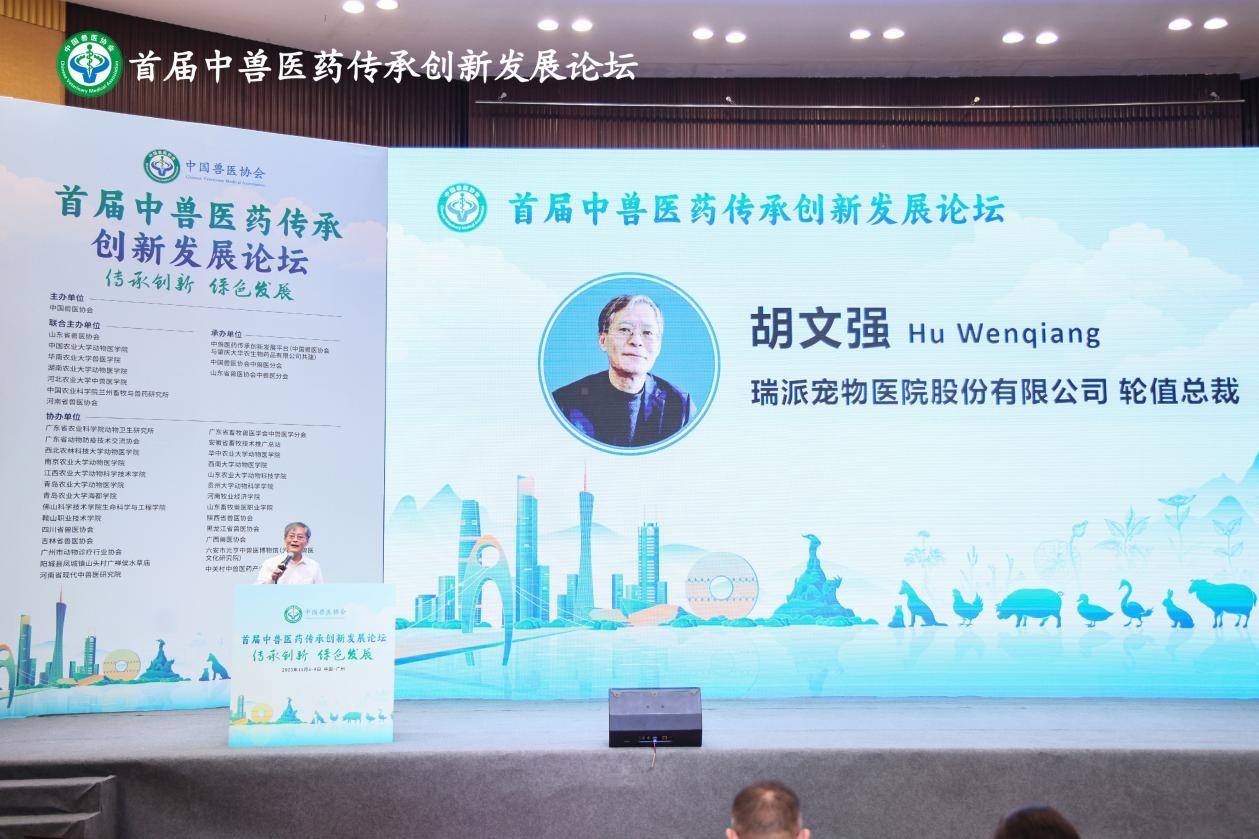 瑞派宠物医院轮值总裁胡文强出席首届中兽医药传承创新发展论坛