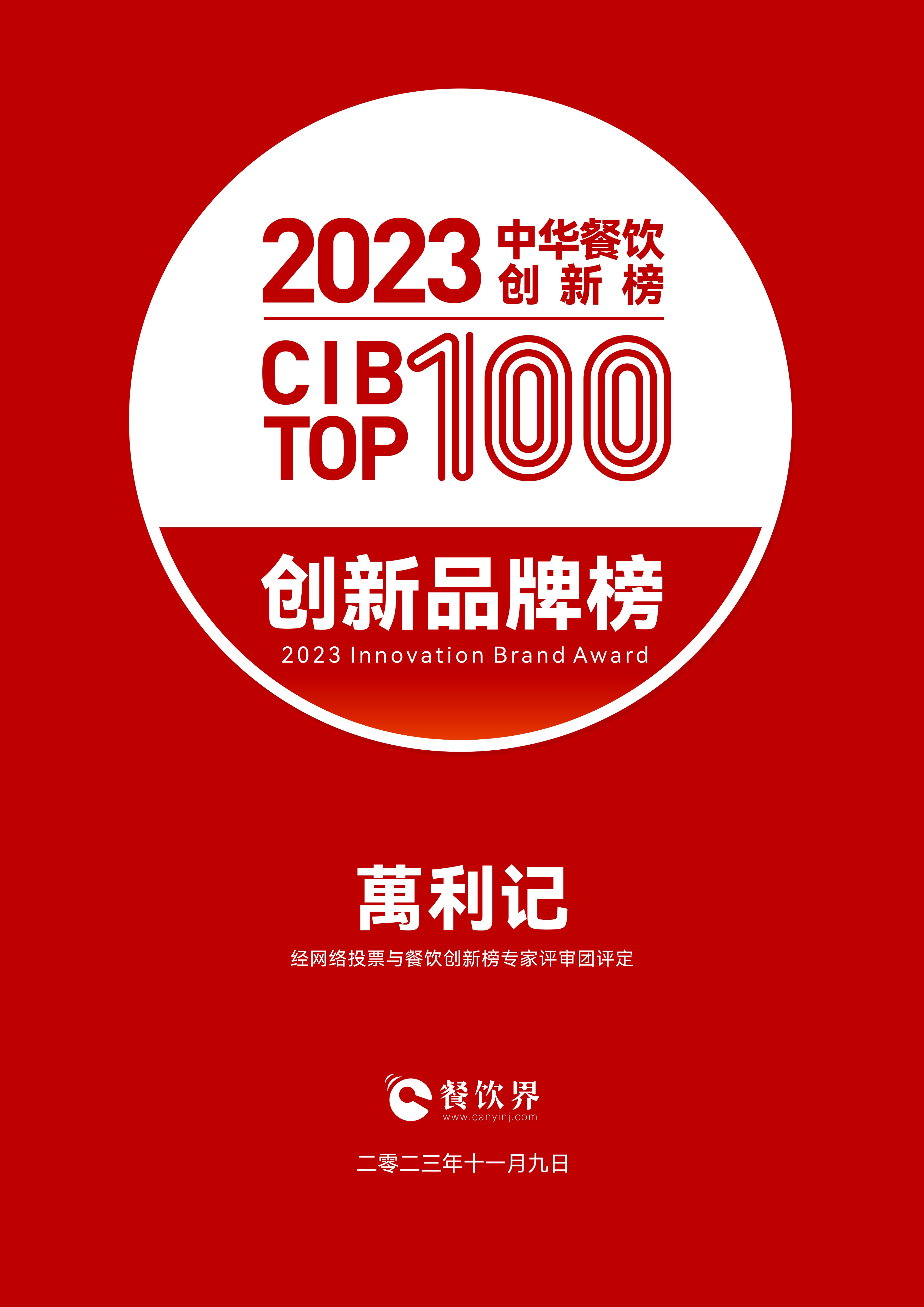 萬利記斬獲2023中華餐飲創新榜top100創新品牌榜