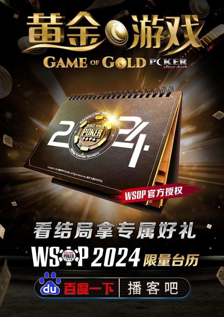 《GoG黄金游戏》将迎来大结局＂播客吧＂完整播出WSOP限量年历免费送