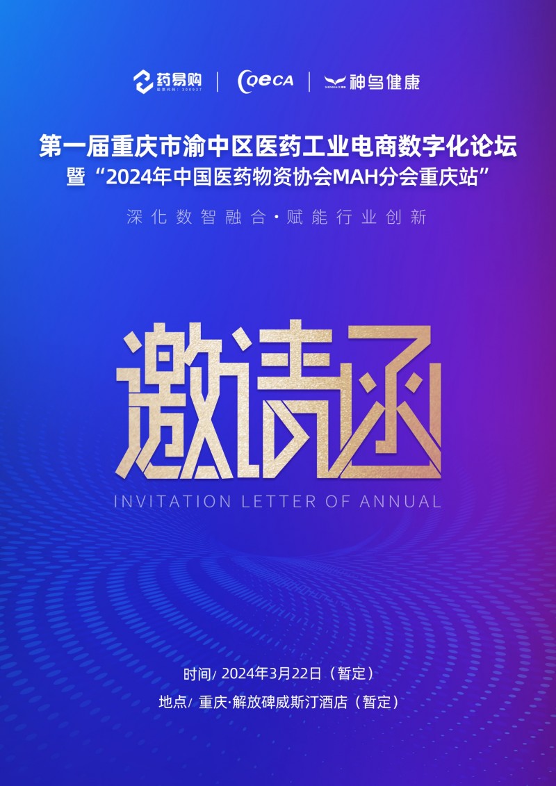 药易购承办，第一届重庆市渝中区医药工业电商数字化论坛即将启幕