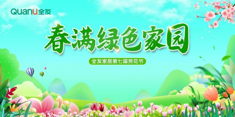 赴春日之约——全友开启第七届赏花节