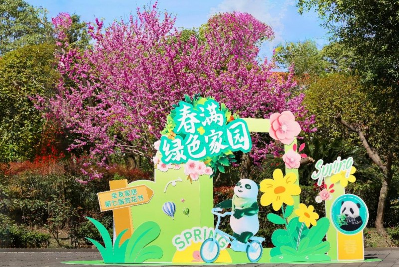 赴春日之约——全友开启第七届赏花节