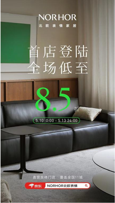 京东norhor旗舰店开业 上新棉花糖沙发,组合茶几等潮流家具