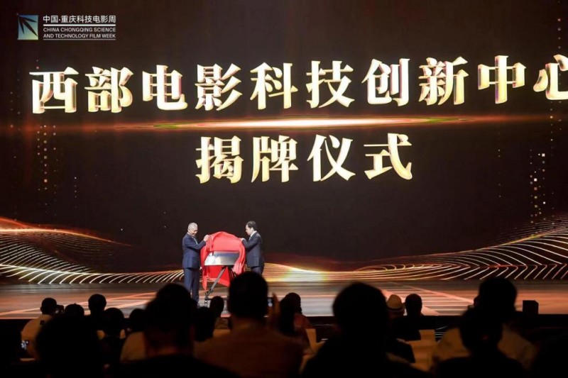 “科影共生·光映未来”  首届中国·重庆科技电影周正式开幕