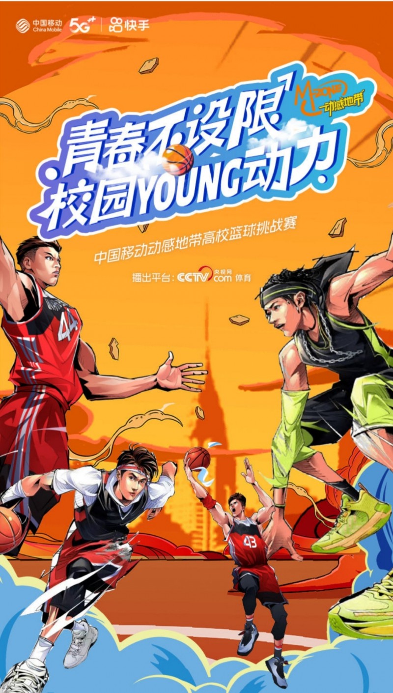 快手联合央视网推出高校篮球争霸赛，助中国移动走进年轻用户心智