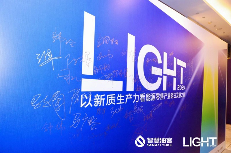 智慧油客LIGHT 2024：以新质生产力看能源零售产业明日发展之解发布会圆满落幕