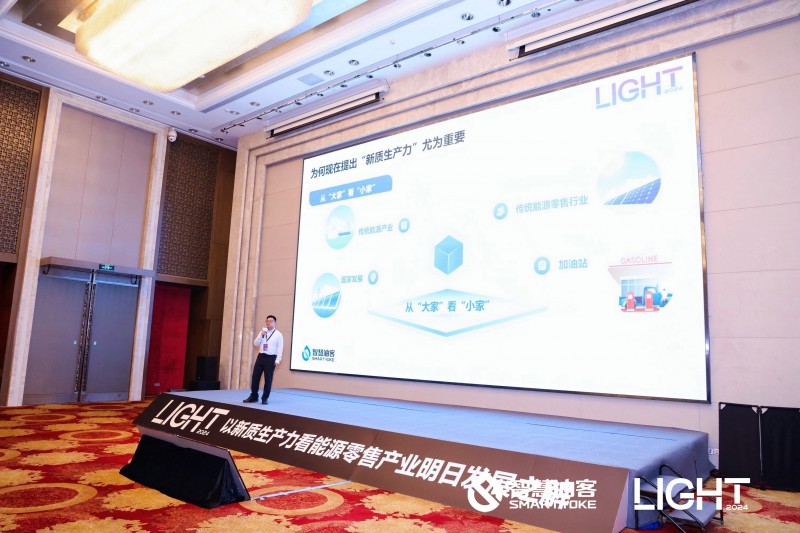 智慧油客LIGHT 2024：以新质生产力看能源零售产业明日发展之解发布会圆满落幕