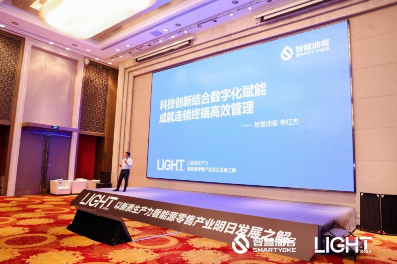 智慧油客LIGHT 2024：以新质生产力看能源零售产业明日发展之解发布会圆满落幕