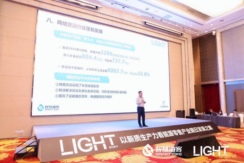 智慧油客LIGHT 2024：以新质生产力看能源零售产业明日发展之解发布会圆满落幕