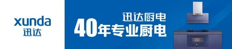 回顾迅新葡萄娱乐下载达厨电2024：四十载风华正茂高质量发展谱新篇